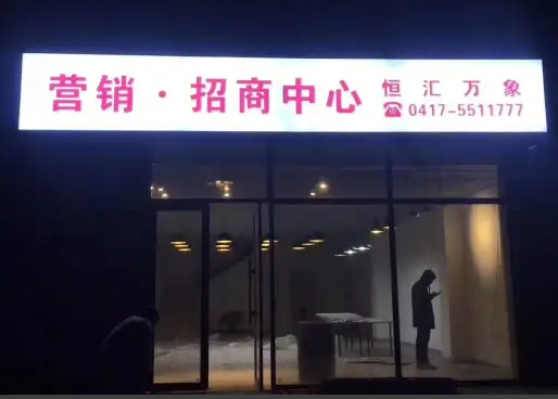 灯箱、广告字、广告牌制作 提供喷绘、吸塑等工艺 发光 灯箱、广告字、广告牌制作 提供喷绘、吸塑等工艺 发光