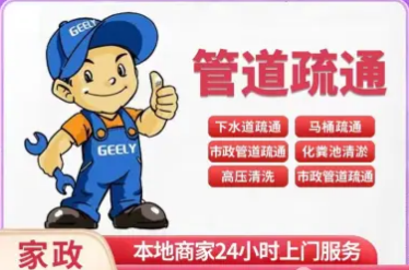管道疏通地漏下水道马桶空调疏通维修水电家电抽粪清洗化粪池安装 管道疏通地漏下水道马桶空调疏通维修水电家电抽粪清洗化粪池安装