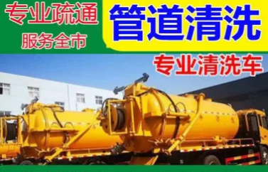 马桶疏通 下水道疏通 地漏疏通 面盆疏通 菜池疏通 通下水  马桶疏通 下水道疏通 地漏疏通 面盆疏通 菜池疏通 通下水