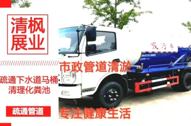 抽化粪池/管道疏通/检测清淤/管道改造/高压清洗/污水转运/ 抽化粪池/管道疏通/检测清淤/管道改造/高压清洗/污水转运/