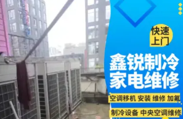 空调移机 安装 维修 加氟 家电维修 中央空调 大型制冷设备 空调移机 安装 维修 加氟 家电维修 中央空调 大型制冷设备