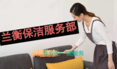 保洁开荒保洁、工程保洁、家庭保洁提供企业消毒、深度保洁