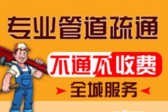 疏通厕所下水道疏通提供菜池疏通、面盆疏通等服务 疏通厕所下水道疏通提供菜池疏通、面盆疏通等服务