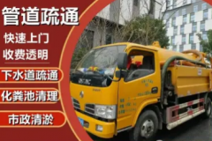 管道疏通、通马桶下水道、浴缸、高压清洗管道、管道安装 管道疏通、通马桶下水道、浴缸、高压清洗管道、管道安装